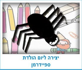 יצירה ליום הולדת ספיידרמן