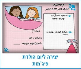 יצירה ליום הולדת פיג'מות