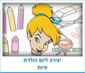 יצירה ליום הולדת פיות