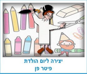 יצירה ליום הולדת פיטר פן