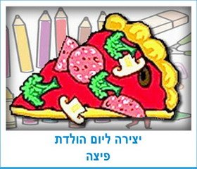יצירה ליום הולדת פיצה
