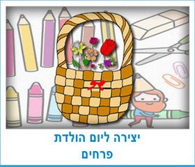 יצירה ליום הולדת פרחים