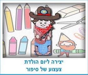 יצירה ליום הולדת צעצוע של סיפור