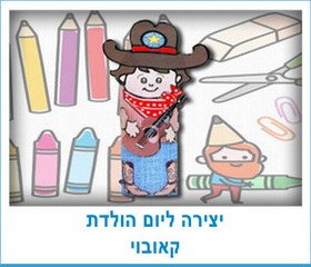יצירה ליום הולדת קאובוי