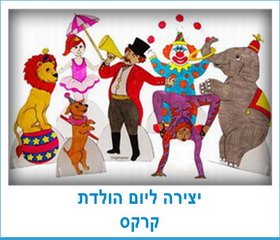 יצירה ליום הולדת קרקס