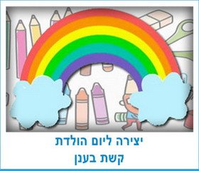 יצירה ליום הולדת קשת בענן