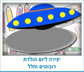 יצירה ליום הולדת רובוטים וחלל