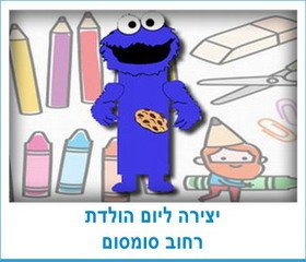 יצירה ליום הולדת רחוב סומסום