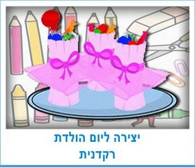 יצירה ליום הולדת רקדנית
