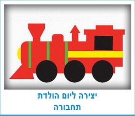 יצירה ליום הולדת תחבורה