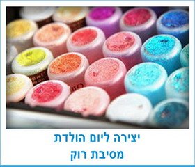 יצירה למסיבת רוק