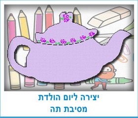 יצירה למסיבת תה