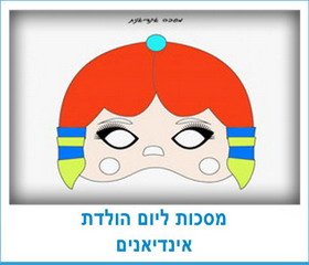 מסכות ליום הולדת אינדיאנים