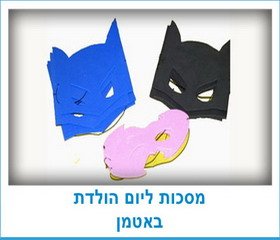 מסכות ליום הולדת באטמן