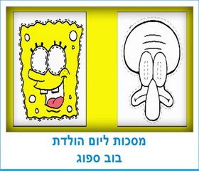 מסכות ליום הולדת בוב ספוג