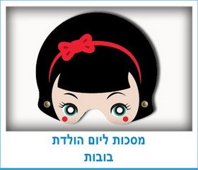 מסכות ליום הולדת בובות