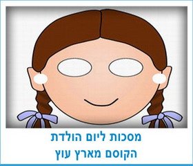 מסכות ליום הולדת הקוסם מארץ עוץ
