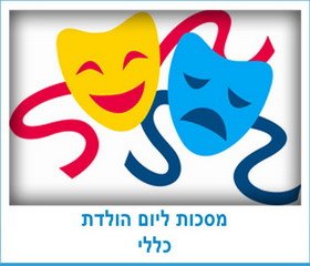 מסכות ליום הולדת כללי