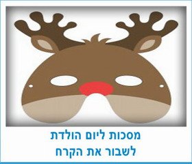 מסכות ליום הולדת לשבור את הקרח