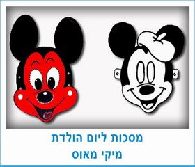 מסכות ליום הולדת מיקי מאוס