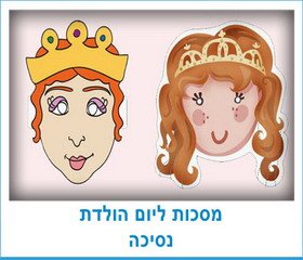 מסכות ליום הולדת נסיכה