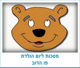 מסכות ליום הולדת פו הדוב