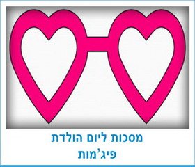 מסכות ליום הולדת פיג'מות