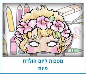 מסכות ליום הולדת פיות