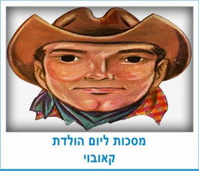 מסכות ליום הולדת קאובוי