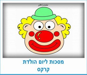 מסכות ליום הולדת קרקס
