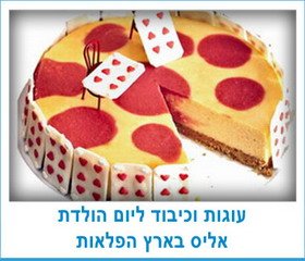 עוגות וכיבוד אליס בארץ הפלאות