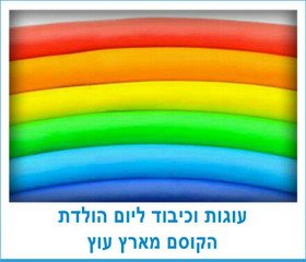 עוגות וכיבוד הקוסם מארץ עוץ