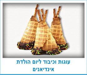 עוגות וכיבוד ליום הולדת אינדיאנים