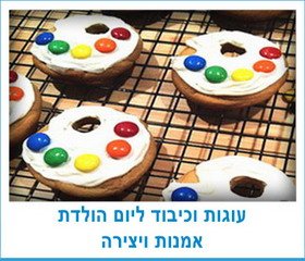 עוגות וכיבוד ליום הולדת אמנות ויצירה