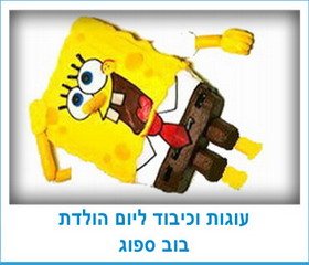 עוגות וכיבוד ליום הולדת בוב ספוג