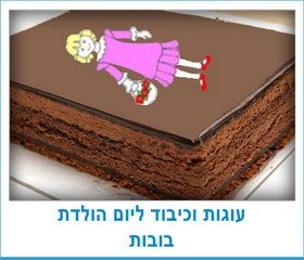 עוגות וכיבוד ליום הולדת בובות