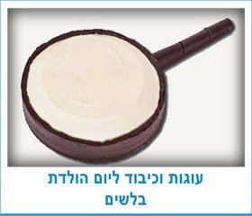 עוגות וכיבוד ליום הולדת בלשים