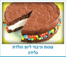 עוגות וכיבוד ליום הולדת גלידה