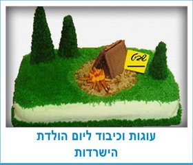 עוגות וכיבוד ליום הולדת הישרדות