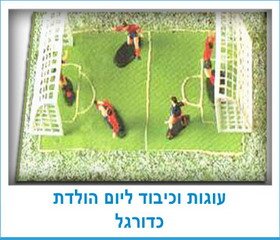 עוגות וכיבוד ליום הולדת כדורגל