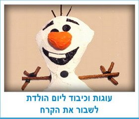 עוגות וכיבוד ליום הולדת לשבור את הקרח