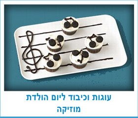 עוגות וכיבוד ליום הולדת מוזיקה