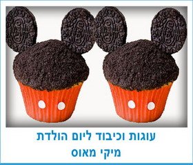 עוגות וכיבוד ליום הולדת מיקי מאוס