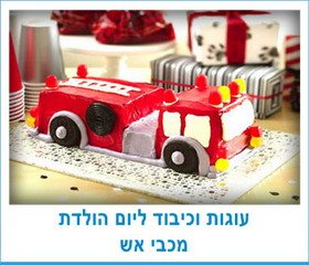 עוגות וכיבוד ליום הולדת מכבי אש
