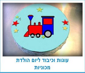 עוגות וכיבוד ליום הולדת מכוניות