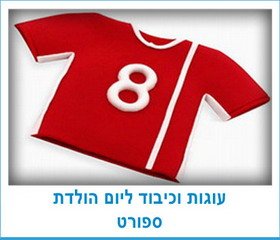 עוגות וכיבוד ליום הולדת ספורט