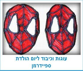 עוגות וכיבוד ליום הולדת ספיידרמן