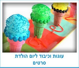 עוגות וכיבוד ליום הולדת סרטים