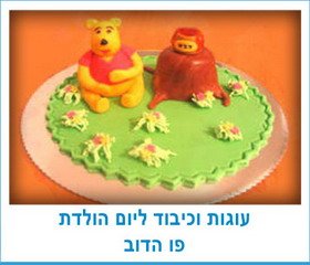 עוגות וכיבוד ליום הולדת פו הדוב