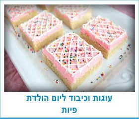 עוגות וכיבוד ליום הולדת פיות